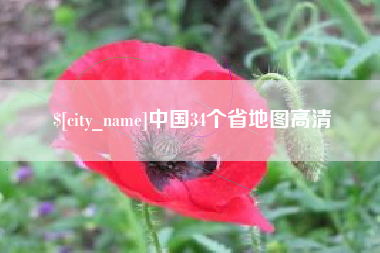 泗阳中国34个省地图高清