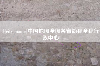 泗阳中国地图全图各省简称全称行政中心