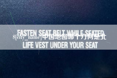 泗阳中国地图哪个方向是北