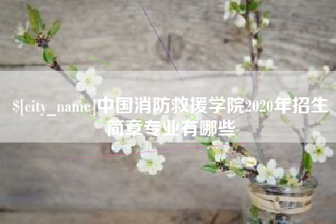 泗阳中国消防救援学院2020年招生简章专业有哪些