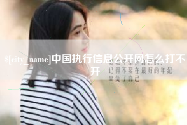 泗阳中国执行信息公开网怎么打不开