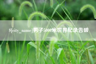泗阳男子5000米世界纪录告破