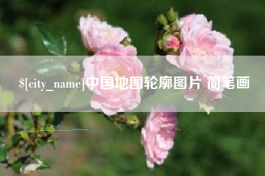 泗阳中国地图轮廓图片 简笔画