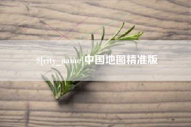泗阳中国地图精准版