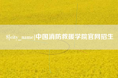 泗阳中国消防救援学院官网招生