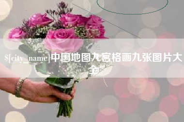 泗阳中国地图九宫格画九张图片大全