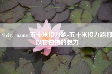 泗阳五十米接力跑-五十米接力跑都以它独特的魅力