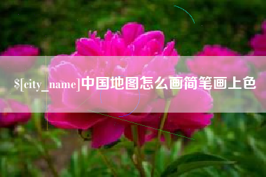泗阳中国地图怎么画简笔画上色