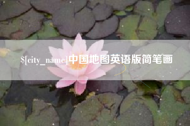泗阳中国地图英语版简笔画