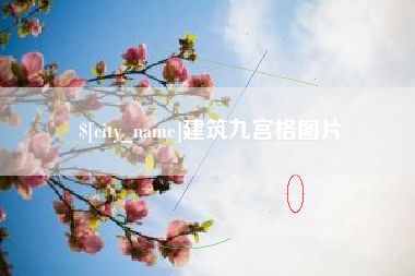 泗阳建筑九宫格图片