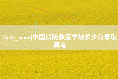 泗阳中国消防救援学院多少分录取高考
