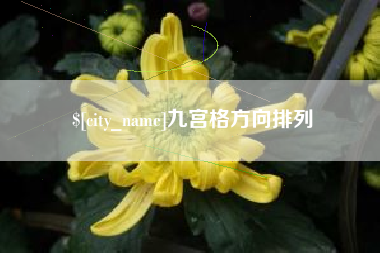 泗阳九宫格方向排列