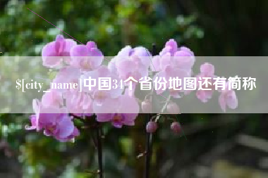泗阳中国34个省份地图还有简称