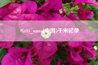 泗阳中国5千米记录