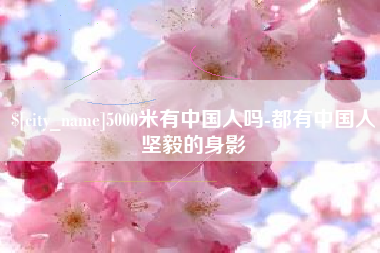 泗阳5000米有中国人吗-都有中国人坚毅的身影