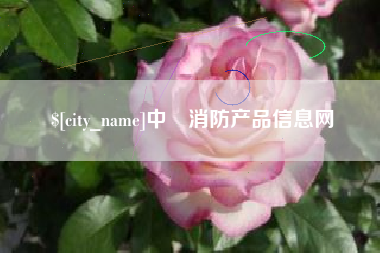 泗阳中囯消防产品信息网