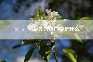 泗阳九宫格口诀是什么