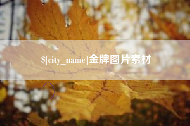 泗阳金牌图片素材