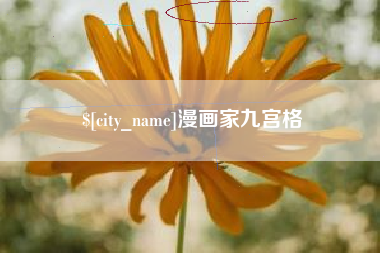 泗阳漫画家九宫格