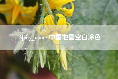 泗阳中国地图空白涂色