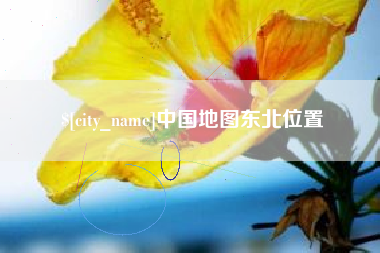 泗阳中国地图东北位置