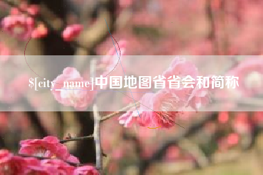 泗阳中国地图省省会和简称