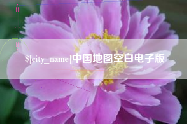 泗阳中国地图空白电子版