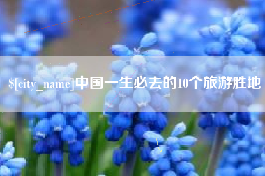 泗阳中国一生必去的10个旅游胜地
