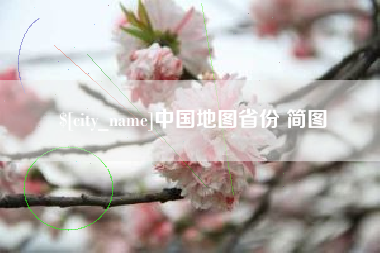 泗阳中国地图省份 简图