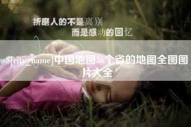 泗阳中国地图36个省的地图全图图片大全