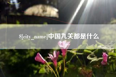 泗阳中国九关都是什么