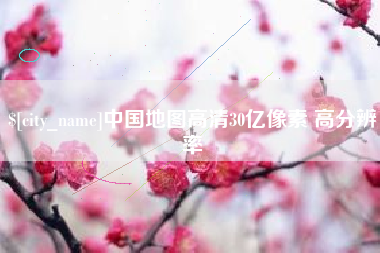 泗阳中国地图高清30亿像素 高分辨率