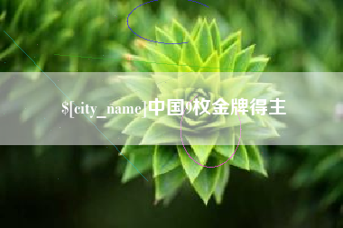 泗阳中国9枚金牌得主