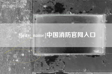 泗阳中国消防官网入口