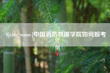 泗阳中国消防救援学院如何报考