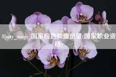 泗阳国家应急救援员证(国家职业资格)