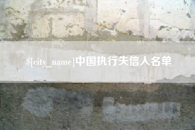 泗阳中国执行失信人名单