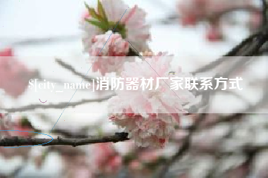 泗阳消防器材厂家联系方式