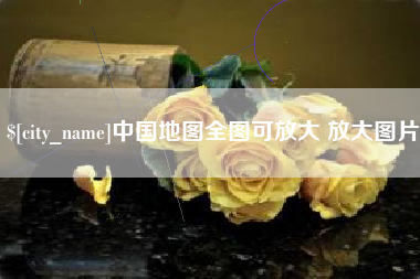 泗阳中国地图全图可放大 放大图片