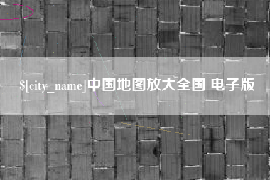 泗阳中国地图放大全国 电子版