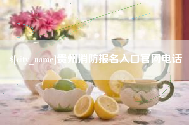 泗阳贵州消防报名入口官网电话