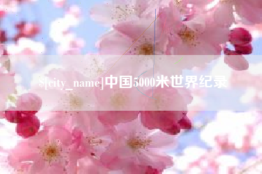 泗阳中国5000米世界纪录