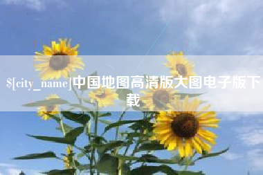 泗阳中国地图高清版大图电子版下载