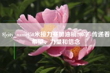泗阳50米接力赛加油稿200字-传递着希望、力量和信念