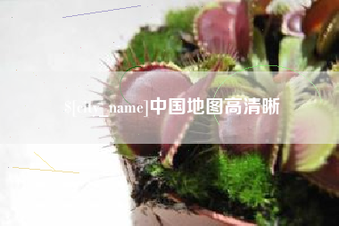 泗阳中国地图高清晰