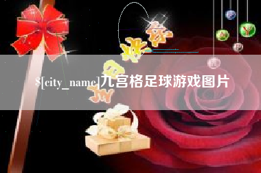 泗阳九宫格足球游戏图片
