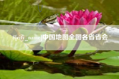 泗阳中国地图全图各省省会