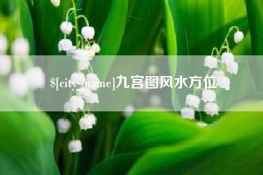 泗阳九宫图风水方位