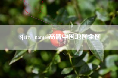 泗阳高清中国地图全图