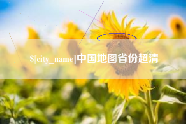 泗阳中国地图省份超清